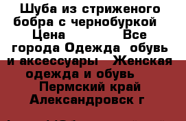 Шуба из стриженого бобра с чернобуркой › Цена ­ 42 000 - Все города Одежда, обувь и аксессуары » Женская одежда и обувь   . Пермский край,Александровск г.